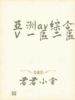 亚洲av综合a∨一区二区