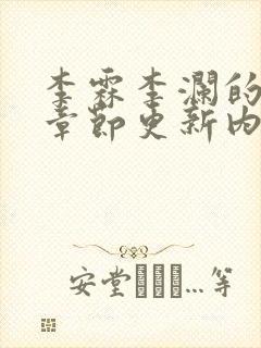 李霖李澜的最新章节更新内容