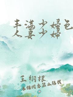 丰满少妇色一区人妻少妇