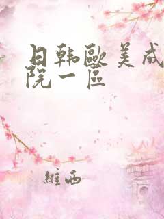 日韩欧美成人影院一区