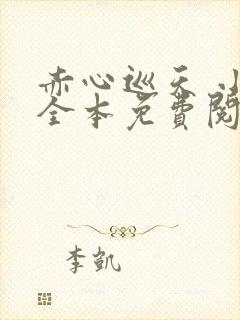 赤心巡天 小说全本免费阅读