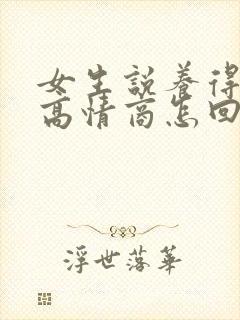 女生说养得起她高情商怎回复