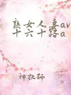 熟女人妻av五十六十路a
