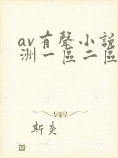 av有声小说亚洲一区二区三区 av有声小说亚洲一区二区三区
