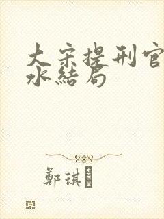大宋提刑官吴淼水结局