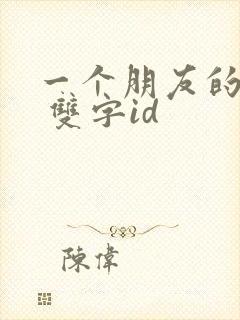 一个朋友的母亲 双字id