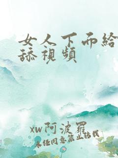 女人下面给男人舔视频