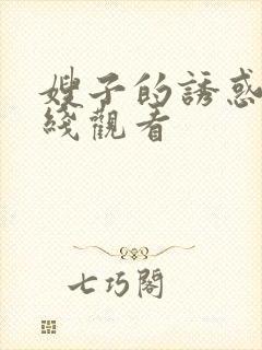 嫂子的诱惑3在线观看 嫂子的诱惑3在线观看