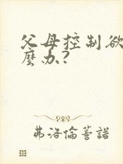 父母控制欲强怎么办?