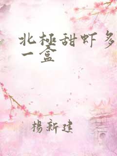 北极甜虾多少钱一盒