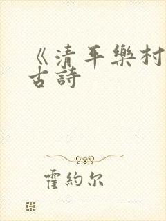 《清平乐村居》古诗