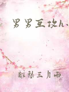 男男互攻h小说