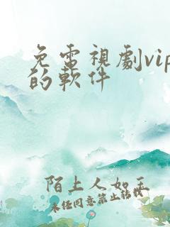 免电视剧vip的软件