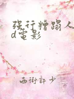 强行糟蹋人妻hd电影