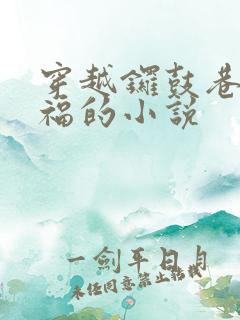 穿越锣鼓巷李来福的小说