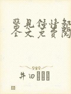 医见钟情邹亦时全文免费阅读