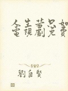 人生若只如初见电视剧免费播放