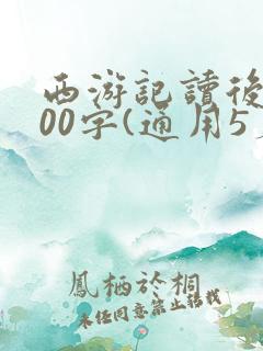 西游记读后感600字(通用5篇)