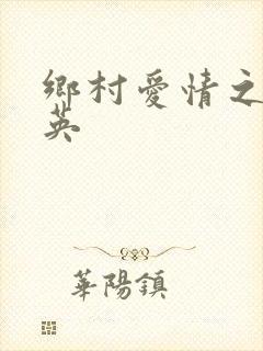 乡村爱情之胡秀英 乡村爱情之胡秀英