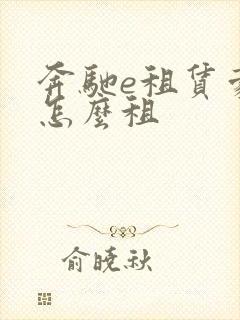 奔驰e租赁豪车怎么租