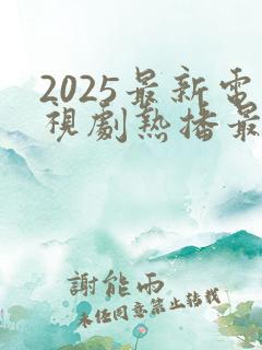 2025最新电视剧热播最火剧