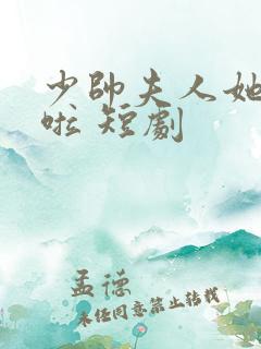 少帅夫人她逃婚啦 短剧
