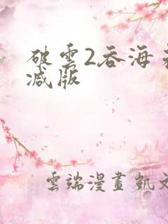 破云2吞海未删减版