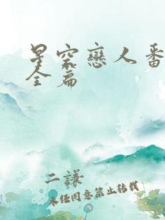 星空恋人番外篇全篇