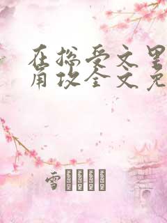 在总受文里抢主角攻全文免费阅读