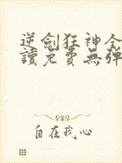 逆剑狂神全文阅读免费无弹窗958