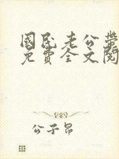 国民老公带回家免费全文阅读