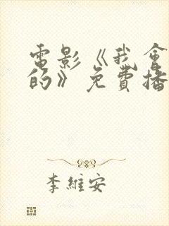 电影《我会好好的》免费播放