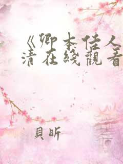 《卿本佳人》高清在线观看