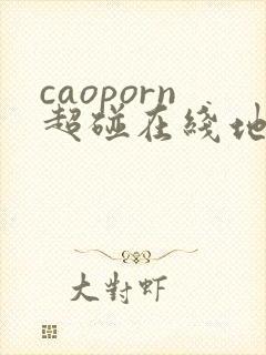 caoporn超碰在线地址