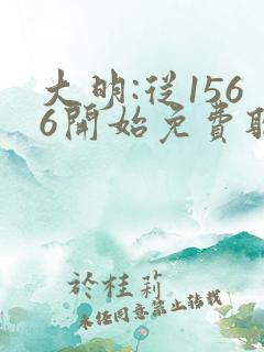 大明:从1566开始免费听书