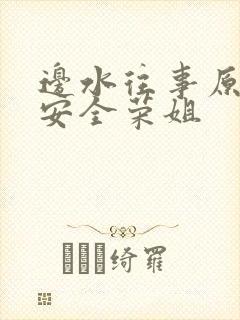 边水往事原著王安全荣姐