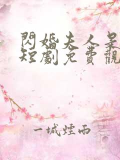 闪婚夫人是大佬短剧免费观看全集
