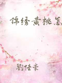 锦绣黄桃怎么种