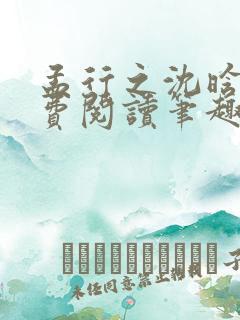 孟行之沈晗黛免费阅读笔趣阁