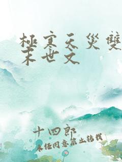 极寒天灾双男主末世文