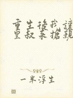 重生后我让前夫皇叔来抢亲短剧