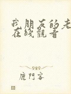 我朋友的老婆2在线观看