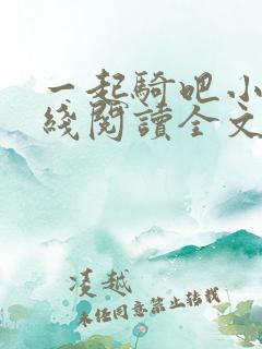 一起骑吧小说在线阅读全文