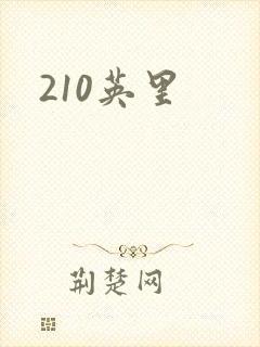 210英里