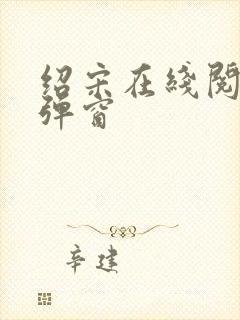 绍宋在线阅读无弹窗