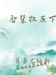 智慧牧原下载
