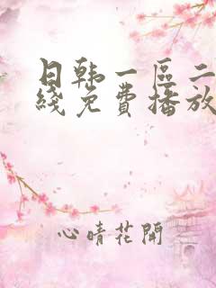 日韩一区二区在线免费播放