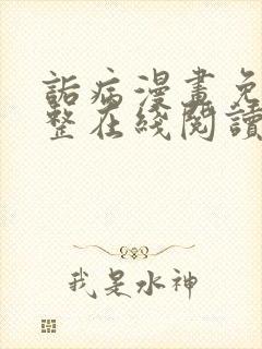 诟病漫画免费完整在线阅读