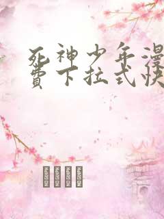 死神少年漫画免费下拉式快看漫画