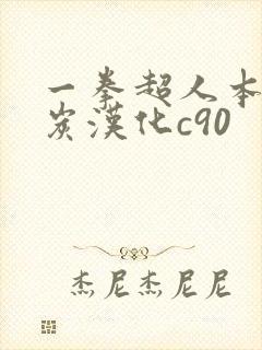 一拳超人本子清炭汉化c90